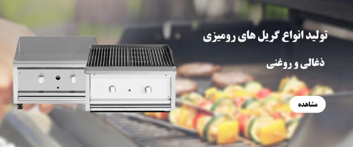 انواع گریل رومیزی انواه گریل تجهیزفود