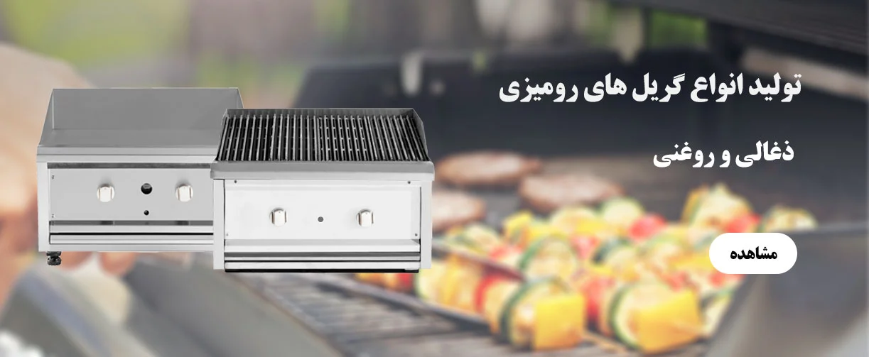 انواه گریل تجهیزفود