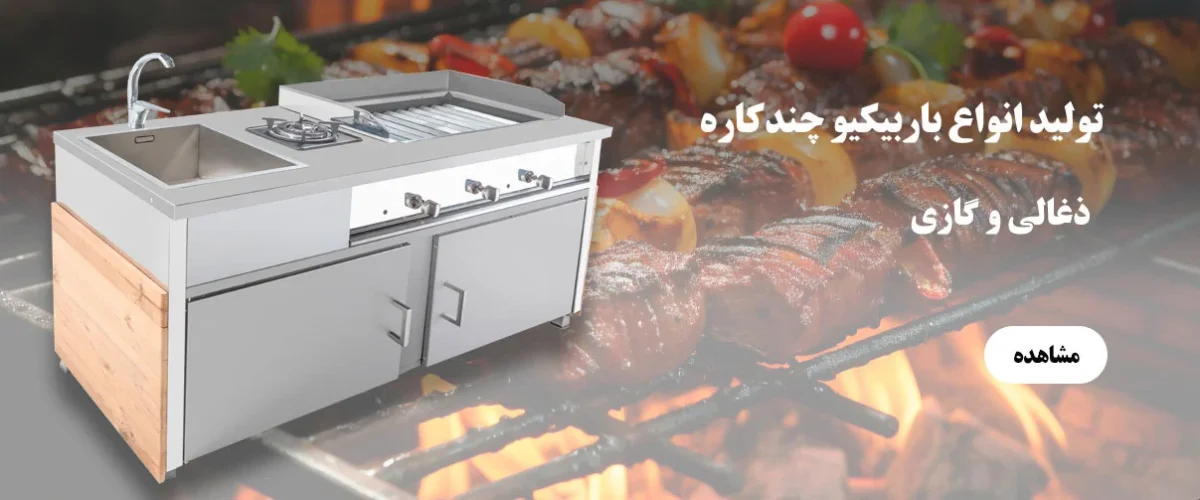 تولید انواع باربیکیو تولید انواع باربیکیو