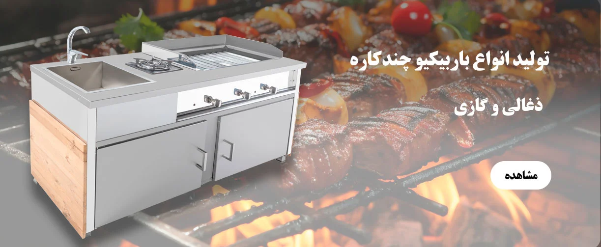 تولید انواع باربیکیو