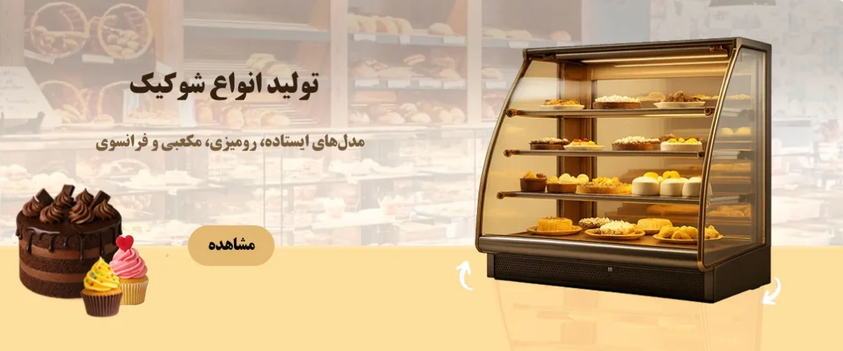 شوکیک-یا-یخچال-شیرینی بنر شوکیک تجهیزفود