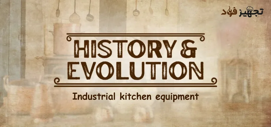 History of industrial kitchen