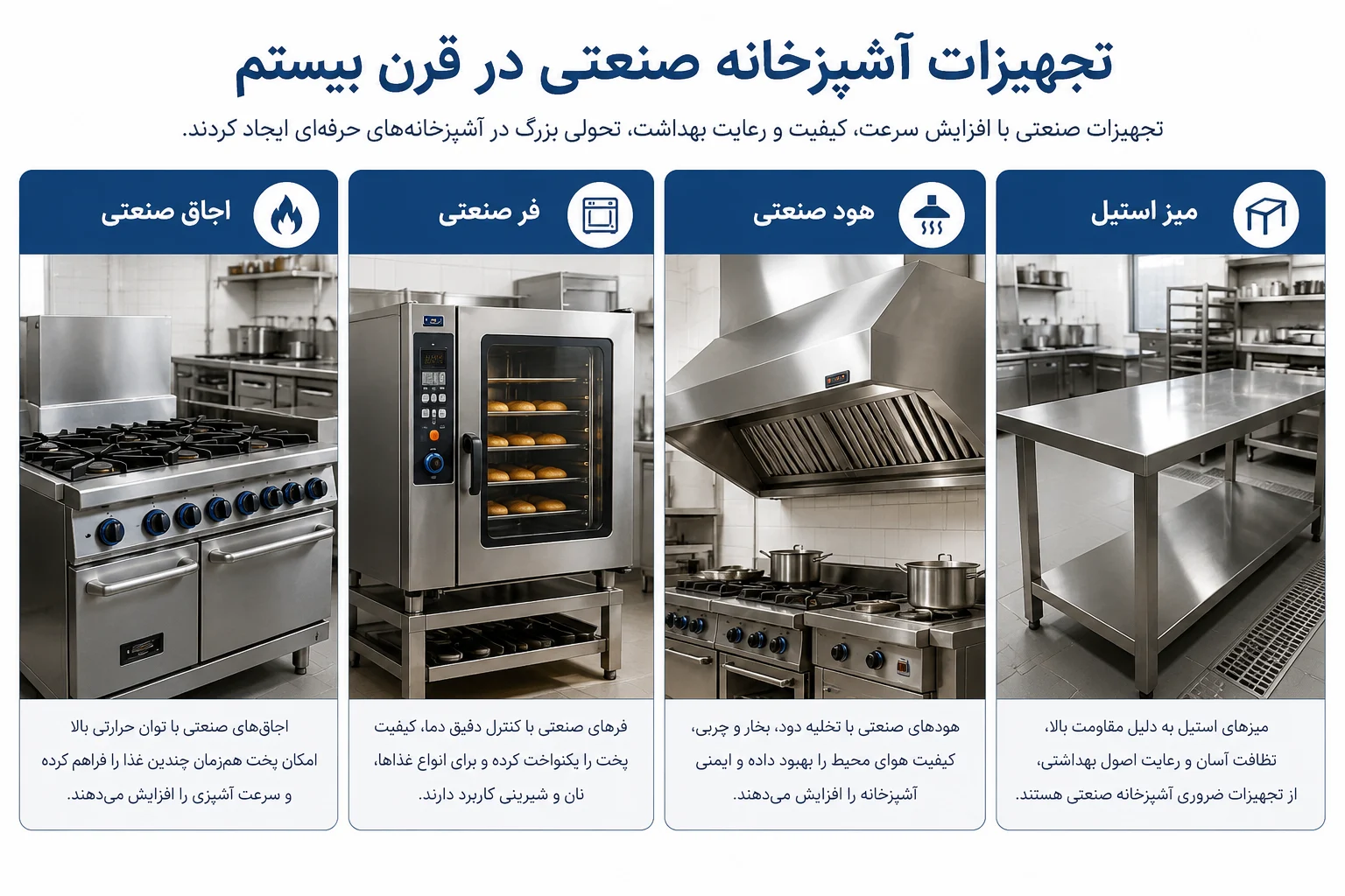 تجهیزات اشپزخانه صنعتی قرن بیستم