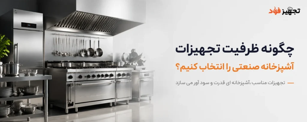  تجهیزات آشپزخانه صنعتی را انتخاب کنیم؟ 1024x409