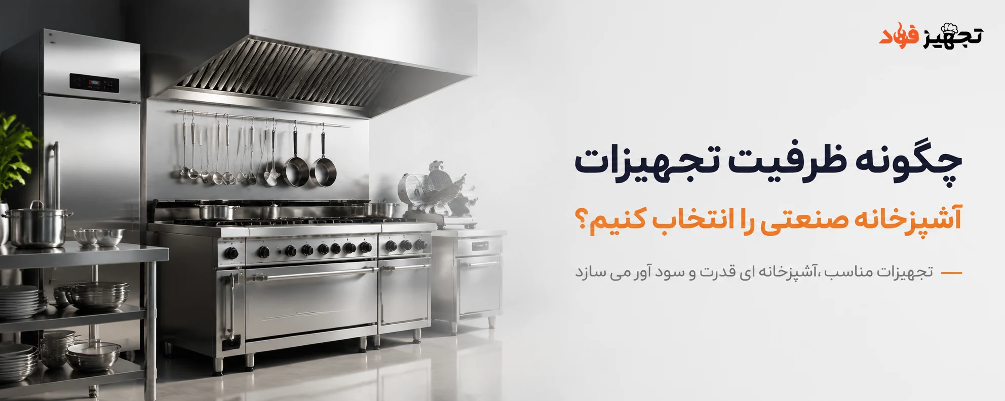  تجهیزات آشپزخانه صنعتی را انتخاب کنیم؟