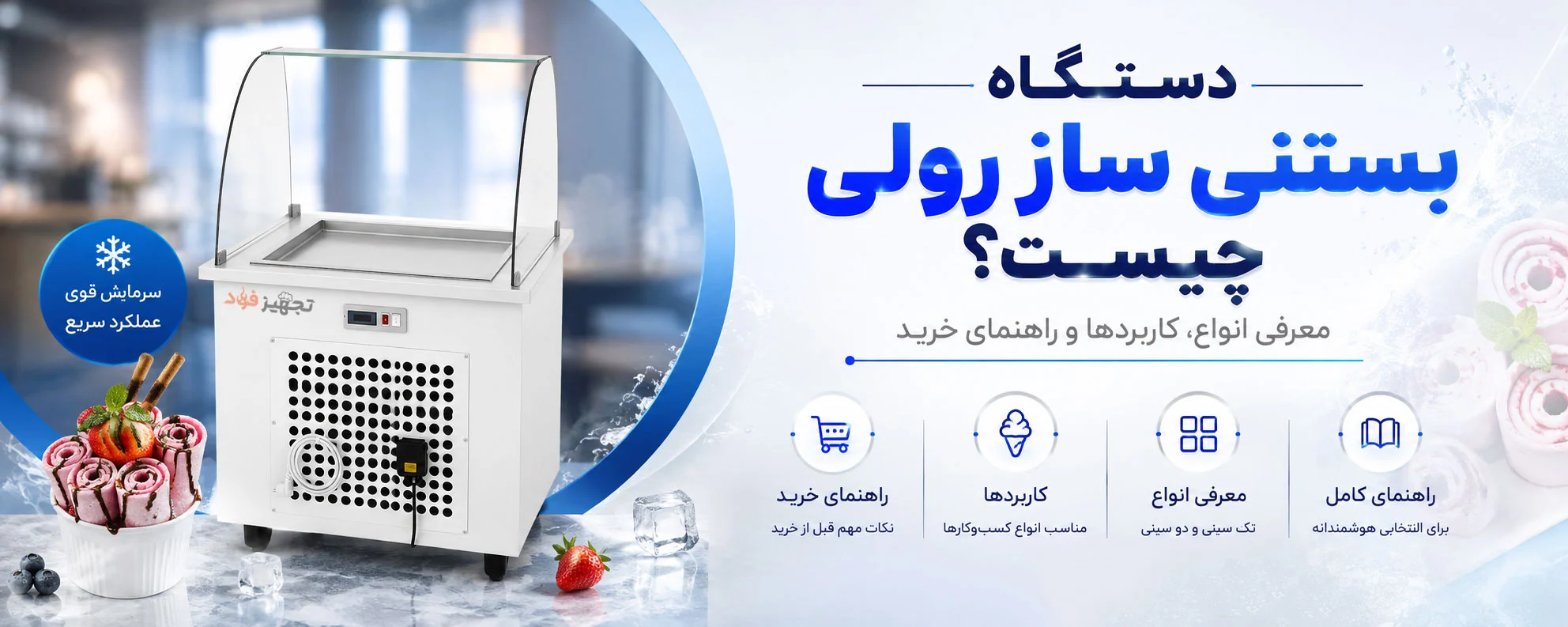 کاربرد دستگاه بستنی ساز رولی صنعتی