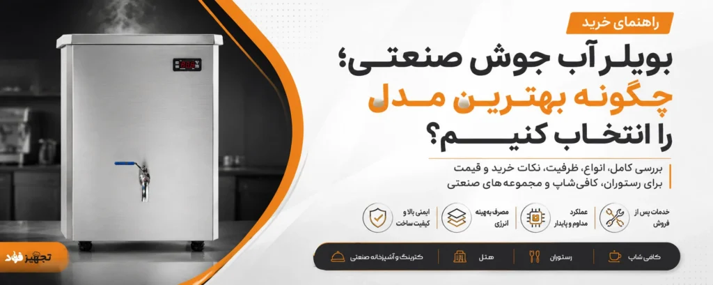 راهنمای خرید بویلر آب جوش صنعتی و انتخاب بهترین مدل
