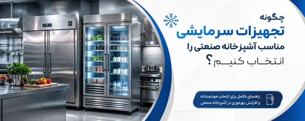 چگونه تجهیزات سرمایشی مناسب آشپزخانه صنعتی را انتخاب کنیم؟