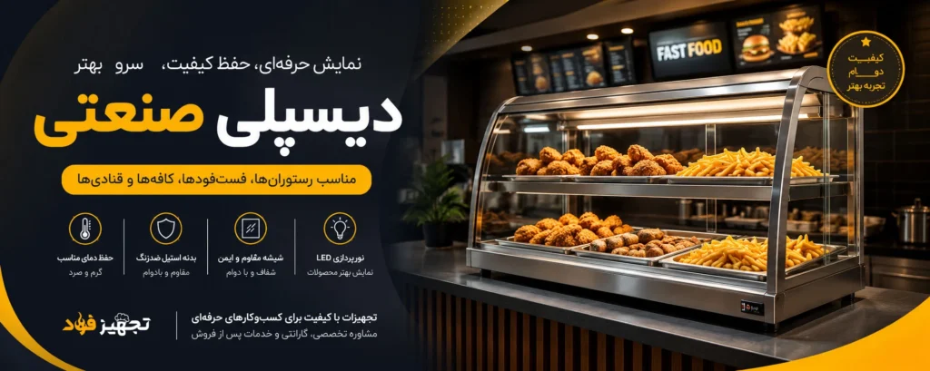 دیسپلی صنعتی چیست؟ بررسی انواع، کاربردها و مزایای آن در آشپزخانه صنعتی