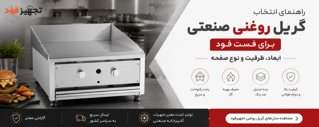 راهنمای انتخاب گریل روغنی صنعتی