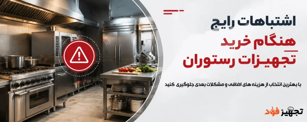 اشتباهات رایج هنگام خرید تجهیزات رستوران