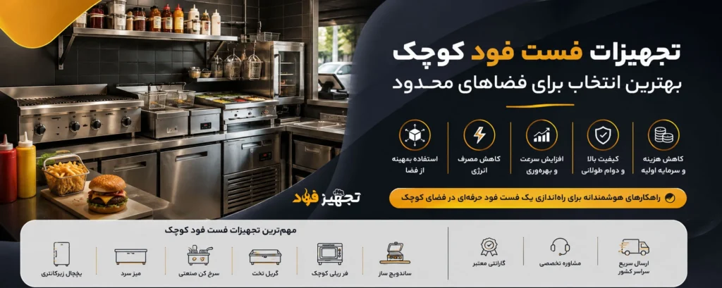 تجهیزات فست فود کوچک؛ بهترین انتخاب برای فضاهای محدود