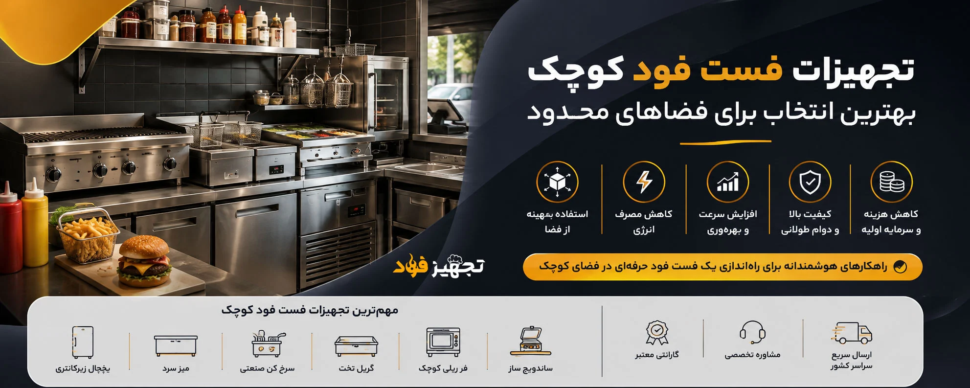تجهیزات فست فود کوچک؛ بهترین انتخاب برای فضاهای محدود