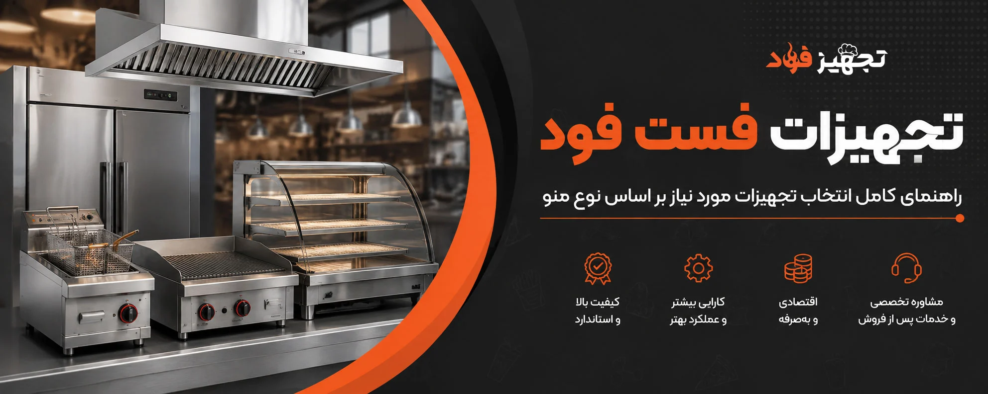 تجهیزات فست فود؛ راهنمای کامل انتخاب تجهیزات مورد نیاز بر اساس نوع منو