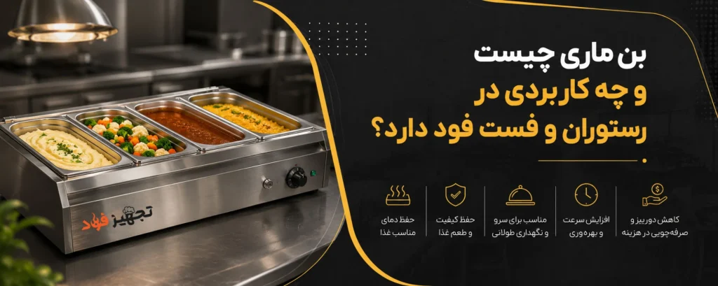 بن‌ ماری چیست و چه کاربردی در رستوران و فست فود دارد؟