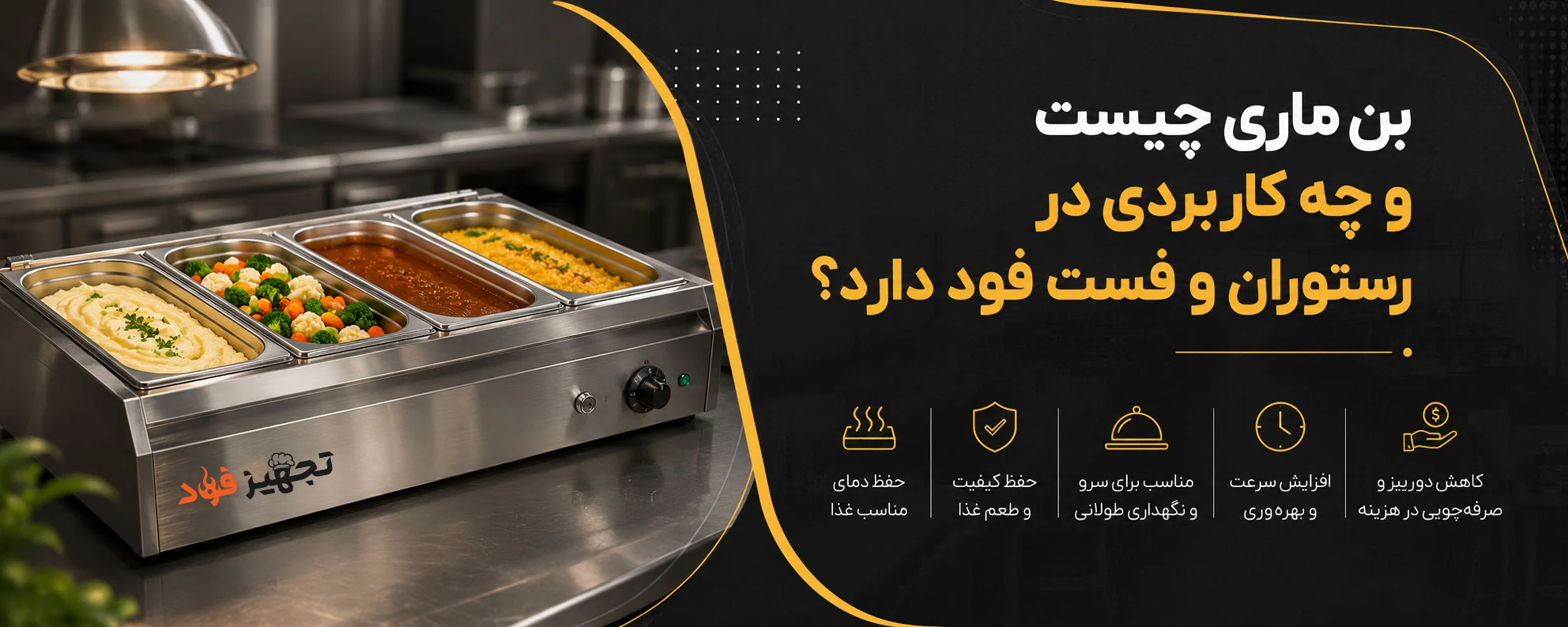 بن‌ ماری چیست و چه کاربردی در رستوران و فست فود دارد؟