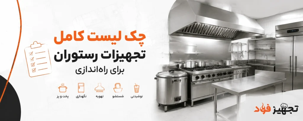 چک لیست کامل تجهیزات رستوران برای راه‌اندازی