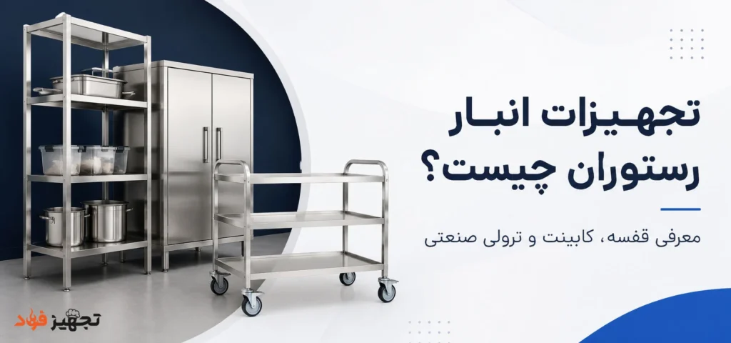 تجهیزات انبار چیست